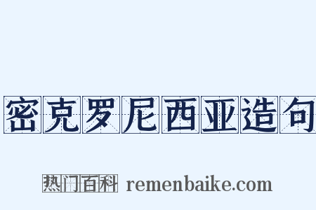 密克罗尼西亚造句是什么意思的图片